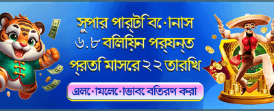 আজই লগইন করে বোনাস পান